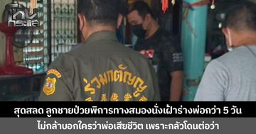 สุดสลด ลูกชายป่วยพิการทางสมองนั่งเฝ้าร่างพ่อกว่า 5 วัน ไม่กล้าบอกใครว่าพ่อเสียชีวิต เพราะกลัวโดนต่อว่า