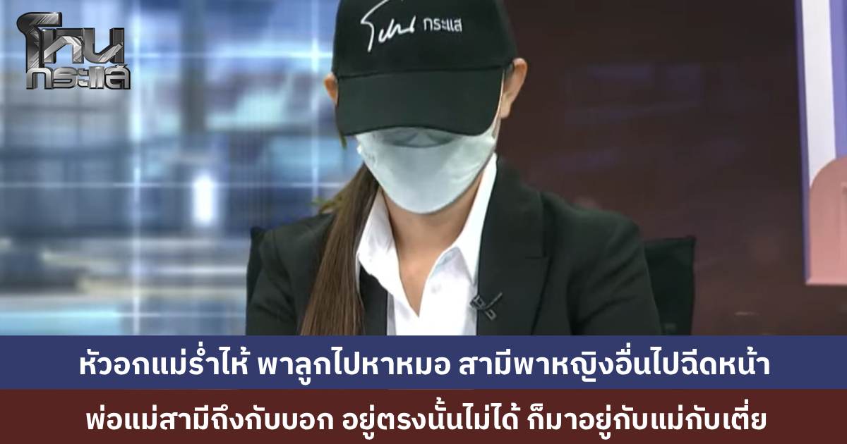 หัวอกแม่ร่ำไห้ “ติ๊ก” เล่า ลูกป่วยหนักตนต้องพาลูกไปหาหมอ ในขณะที่สามีพาหญิงมือที่สามไปฉีดหน้าเตรียมประกวด โชคดีที่พ่อแม่สามีรักลูกสะใภ้มาก
