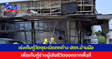 กองทัพภาค 2-ตชด. เร่งเก็บกู้วัตถุระเบิดตกค้าง ปตท.บ้านผือ เพื่อเก็บกู้ร่างผู้เสียชีวิต