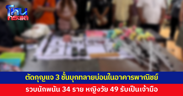 ตัดกุญแจ 3 ชั้นบุกทลายบ่อนในอาคารพาณิชย์ รวบนักพนัน 34 ราย ยึดไฮโล-ไพ่-มือถือ-เครื่องรูดบัตร
