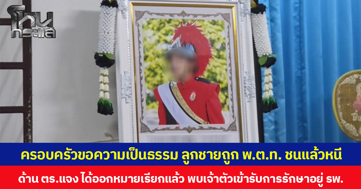 ครอบครัววอนขอความเป็นธรรม ลูกชายถูกรถชนแล้วหนี 5 วันผ่านไปไร้การติดต่อ ทราบทีหลังคู่กรณีเป็นตำรวจ ยศ พ.ต.ท. ด้านตำรวจภูธรจังหวัดแจง ได้ออกหมายเรียกแล้ว พบเจ้าตัวเข้ารับการรักษาอยู่ รพ.
