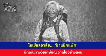 โซเชียลอาลัย... ‘ป้าแบ็คแพ็ค’ นักเดินทางวัยเกษียณ จากไปอย่างสงบ