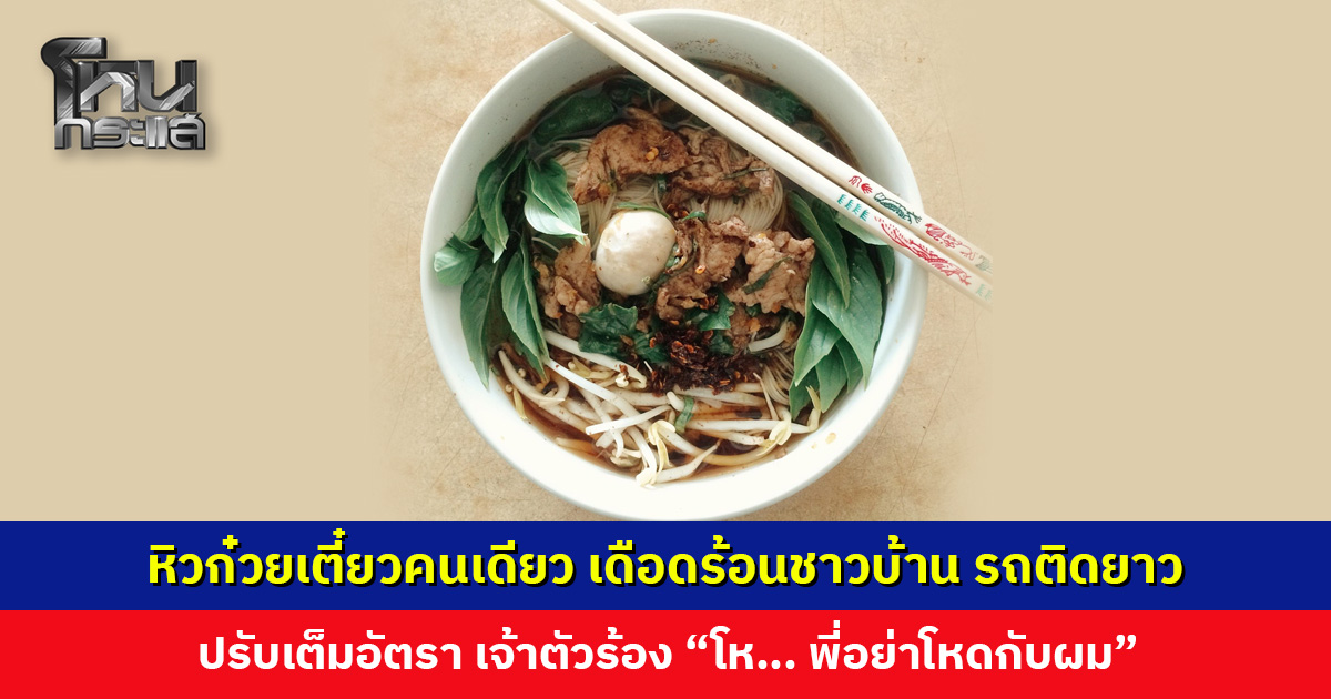 หิวก๋วยเตี๋ยวคนเดียว เดือดร้อนชาวบ้าน รถติดยาวเหยียด ตำรวจเข้าไปถามอ้างยางอ่อนกำลังรอช่าง