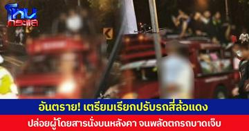 อันตราย! เตรียมเรียกปรับรถสี่ล้อแดง ปล่อยผู้โดยสารนั่งบนหลังคา งาน “เตียวขึ้นดอย” จนพลัดตกรถบาดเจ็บ