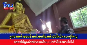 ลูกชายเจ้าของร้านก๋วยเตี๋ยวเข้าวัดไหว้หลวงปู่ใหญ่ ขอพรช่วยคุ้มครองลูกค้าทุกคนให้ปลอดภัยและฟื้นตัวโดยเร็ว