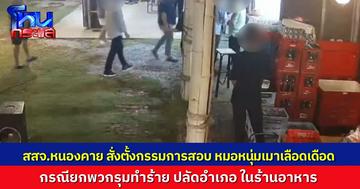 สสจ.หนองคาย สั่งตั้งกรรมการสอบ แพทย์หนุ่มยกพวกทำร้ายปลัดอำเภอ เร่งสรุปภายใน 7 วัน