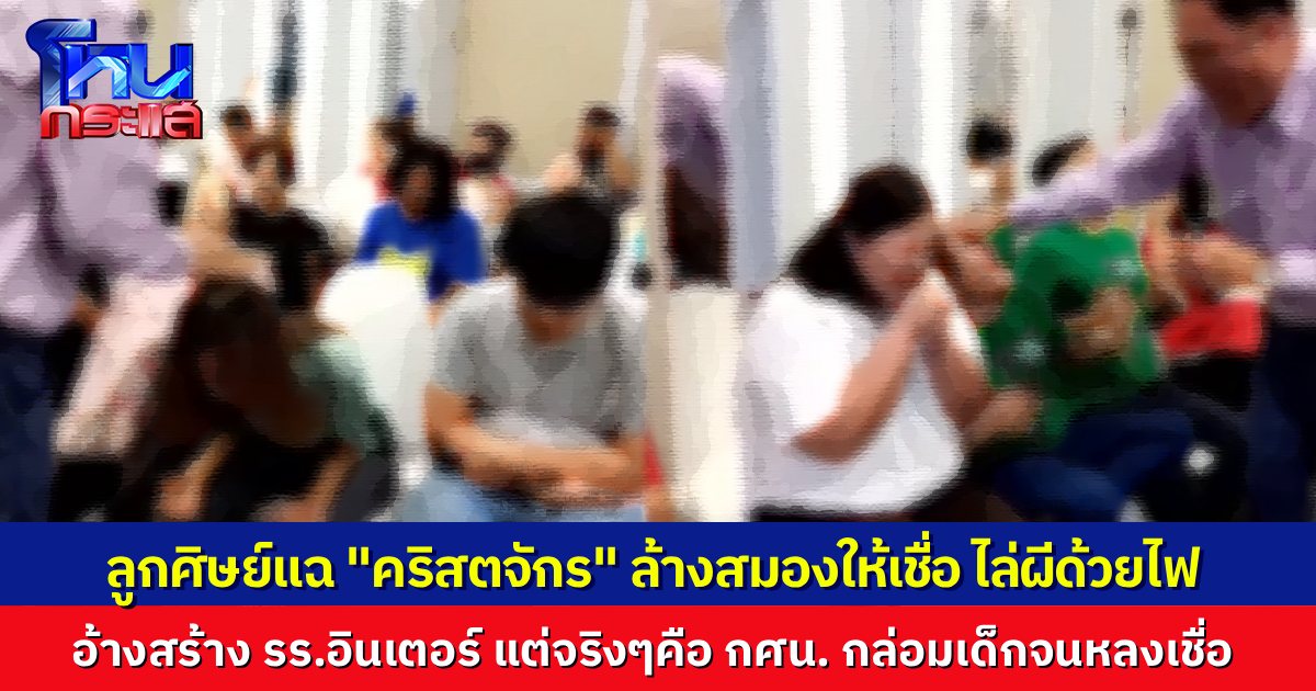 อดีตลูกศิษย์แฉคริสตจักร อ้างใช้ “ไฟพระวิญญาณ” ไล่ผี หลอกสร้างโรงเรียนอินเตอร์ แต่พอเรียนจบจริง ได้วุฒิ กศน. พบความไม่ชอบมาพากลเรื่องเงินอีกเพียบ