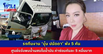 รถทีมงาน ‘บุ๋ม ปนัดดา’ พัง 5 คัน ศูนย์แจ้งมีน้ำผสมในน้ำมัน ค่าซ่อมคันละ 5 หมื่น