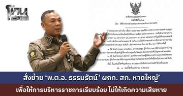 สั่งย้าย ‘ผกก. สภ. หาดใหญ่’ ช่วยราชการศูนย์ปฏิบัติการตำรวจภูธรจังหวัดสงขลา ขาดจากบังคับบัญชาทางตำแหน่งเดิม