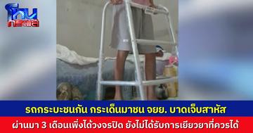รถกระบะชนกันสนั่น เสียหลักมาชนมอเตอร์ไซค์ที่ขี่ตามหลังมา หนุ่มมอเตอร์ไซค์เจ็บหนัก ผ่านมา 3 เดือนเพิ่งได้วงจรปิด แฟนข่าวเที่ยงวันฯ เห็นใจ ขอโอนเงินช่วยเหลือ