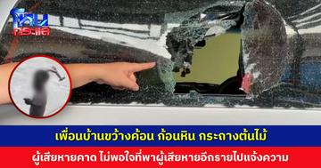 เพื่อนบ้านขว้างค้อน ก้อนหิน กระถางต้นไม้ ผู้เสียหายคาด ไม่พอใจที่เคยพาผู้เสียหายอีกรายไปแจ้งความ