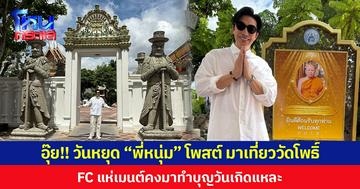 อุ๊ย!! วันหยุด “พี่หนุ่ม” โพสต์ มาเที่ยววัดโพธิ์ เพจดังและFC แห่แชร์-เมนต์สนั่น คงมาทำบุญวันเกิดแหละ