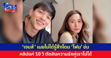 'เจมส์ จิรายุ' แจงดรามา 'โฟม' เผยไม่ได้รู้สึกว่าโดนข่ม คลิปแค่ 10 วิ ตัดสินความรักคู่เราไม่ได้
