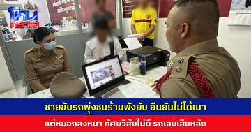 ชายขับรถพุ่งชนร้านพังยับ ยืนยันไม่ได้เมา แต่ทัศนวิสัยไม่ดี รถเลยเสียหลัก ติดต่อผู้เสียหายตลอด แต่ตกลงกันไม่ได้