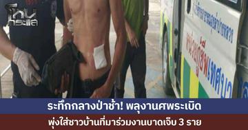 ระทึกกลางป่าช้า! พลุงานศพระเบิด  พุ่งใส่ชาวบ้านที่มาร่วมงานบาดเจ็บ 3 ราย