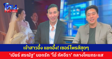 'เบียร์ สรณัฐ' ยกโหนกระแสมาไว้บนจองานแต่ง บอกรัก 'โอ๋ ภัคจีรา'