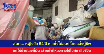 สลด... หญิงวัย 54 ปี หายใจไม่ออก โทรแจ้งกู้ชีพ แต่ให้บ้านเลขที่ผิด เจ้าหน้าที่หลงทางไปไม่ทัน เสียชีวิต