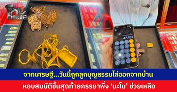 จากเศรษฐี...วันนี้ถูกลูกบุญธรรมไล่ออกจากบ้านตัวเอง ภรรยาป่วยมะเร็งทรุดหนักเสียชีวิต สุดท้ายคุณตาหอบสมบัติชิ้นสุดท้ายพึ่ง 'นะโม' ช่วยเหลือ