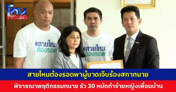 สายไหมต้องรอดพาผู้บาดเจ็บร้องสภาทนาย พิจารณาพฤติกรรมทนายทำร้ายหญิงเพื่อนบ้าน