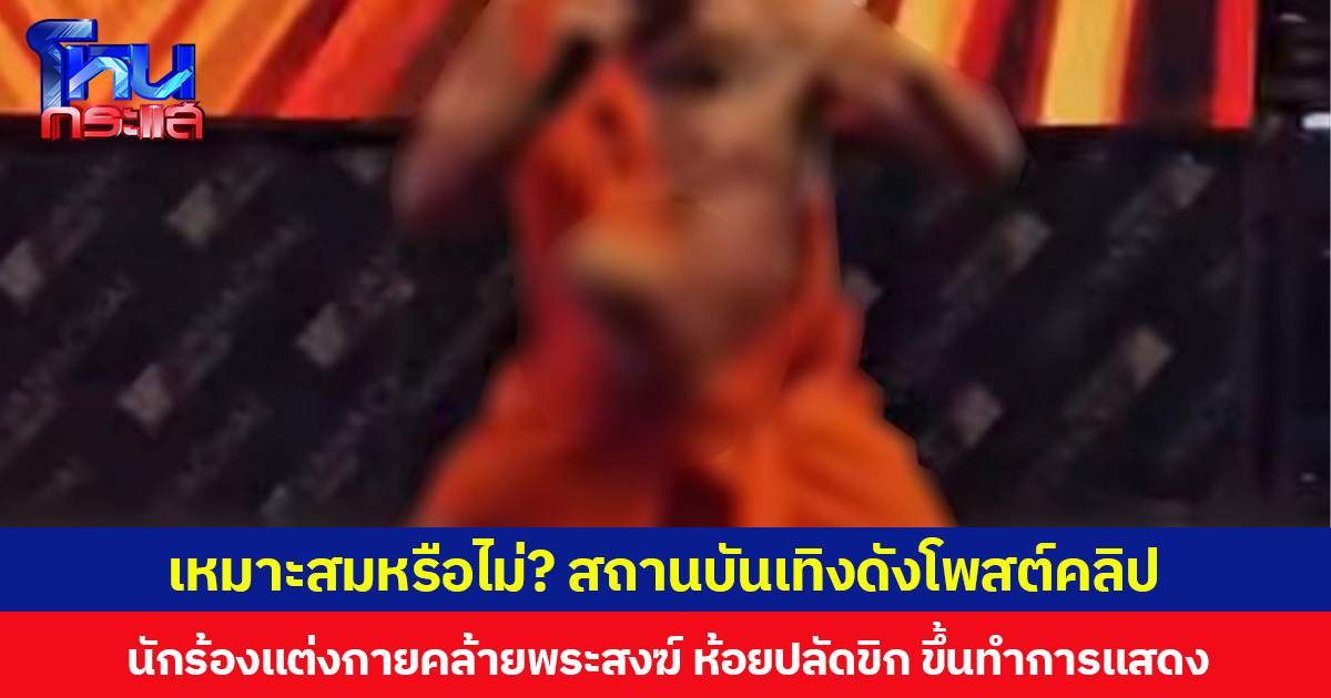 เหมาะสมหรือไม่? สถานบันเทิงดังโพสต์คลิป นักร้องแต่งกายคล้ายพระสงฆ์ ห้อยปลัดขิก ขึ้นทำการแสดง