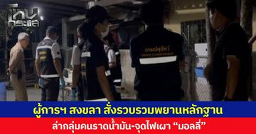 ผู้การฯ สงขลา สั่งรวบรวมพยานหลักฐาน ล่ากลุ่มคนราดน้ำมัน-จุดไฟเผา “มอลลี่”