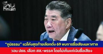 “ภูมิธรรม” แฉโค้งสุดท้ายเลือกตั้ง 69 พบซื้อเสียงมหาศาล - รัฐใช้อำนาจมิชอบ- ข่มขู่คุกคามผู้สมัครฝ่ายตรงข้าม วอน ปชช. เลือก สส.-พรรค โดยไม่เห็นแก่เงินซื้อเสียง