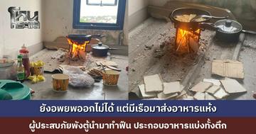 ผู้ประสบภัยพังตู้นำมาทำฟืน ประกอบอาหารแบ่งกันทั้งตึก 30 ชีวิต
