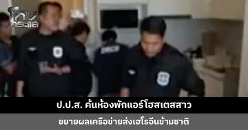 ป.ป.ส. ค้นห้องพักแอร์สาว ขยายผลเครือข่ายส่งเฮโรอีนข้ามชาติ เตือน ปชช. หลีกเลี่ยงการรับหิ้ว