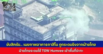 ชายแดนตราดเดือด ทหารไทยระดมพลรถฮัมวี่ติดจรวดโทว์ ยิงถล่มอาคารกาสิโนทมอดา หลังพบฝ่ายกัมพูชาใช้เป็นฐานปฏิบัติการทางทหาร