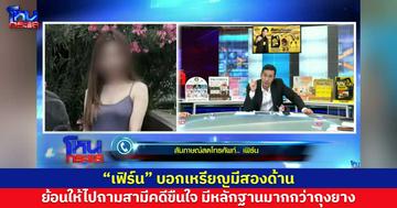 “เฟิร์น”บอกเหรียญมีสองด้าน  ย้อนคุณปลาให้ไปถามสามีคดีขืนใจ มีหลักฐานมากกว่าถุงยาง 