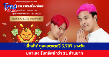 'เลิ่กลั่ก' อินฟลูเอนเซอร์ดัง ถูกลอตเตอรี่ 5,787 รางวัล รวยกว่า 11 ล้าน