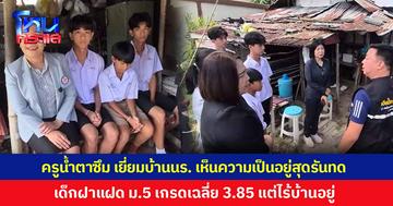 ชีวิตเลือกเกิดไม่ได้! ครูน้ำตาซึมเยี่ยมบ้านนักเรียน พบบางคนเป็นคนยากไร้ในชุมชน เจอเด็กฝาแฝด ม.5 เรียนเก่ง เกรดเฉลี่ย 3.85 แต่ไร้บ้านอยู่