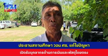 ประธานสถานศึกษา วอน ศธ. เปิดรับบุคลากรด้านการเงินและพัสดุโดยตรง ครูจะได้รับผิดชอบการสอนเต็มที่