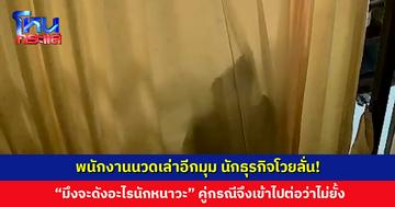 พนักงานนวดเล่าอีกมุม นักธุรกิจโวยลั่น! “มึงจะดังอะไรนักหนาวะ” ทางคู่กรณีจึงเข้าไปต่อว่าไม่ยั้ง
