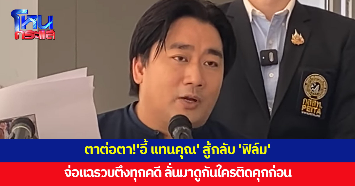'อี้ แทนคุณ' สู้กลับ 'ฟิล์ม' หลังถูกยื่นฟ้องหมิ่นฯ ลั่นตาต่อตา จ่อแฉรวบตึงทุกคดี ย้ำหลักฐานแน่น 