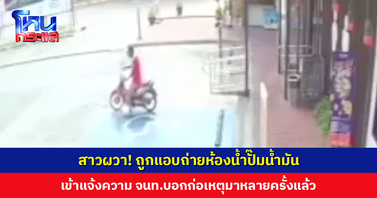 สาวผวา! ถูกแอบถ่ายในห้องน้ำปั๊มน้ำมัน หลังเกิดเหตุเข้าแจ้งความ เจ้าหน้าที่บอกก่อเหตุมาหลายครั้งแล้ว