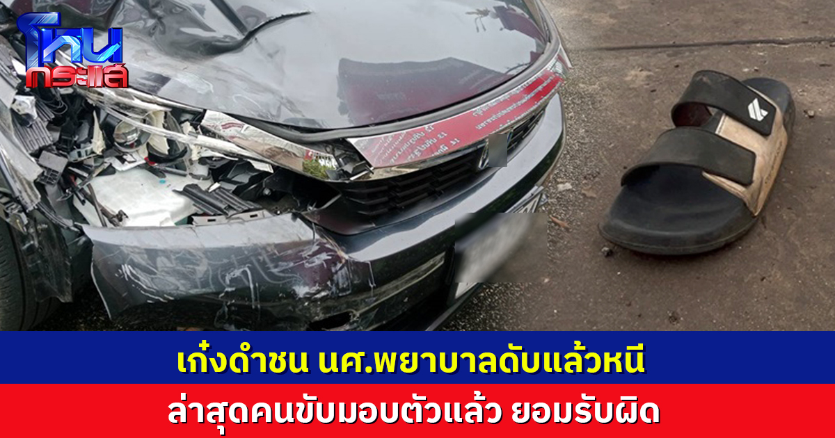 เก๋งดำชนจยย.แล้วหนี ทำนศ.พยาบาลซ้อนท้ายดับ คนขี่เจ็บ ล่าสุดเข้ามอบตัวแล้ว 