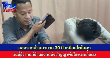 ซีนดรามา..ผู้ต้องหาคดีเสพยาเสพติด ออกจากบ้านมานาน 30 ปี ตำรวจติดต่อหาญาติจนเจอ พอรู้ว่าน้องสาวตายแล้ว ถึงกับปล่อยโฮกลางโรงพัก