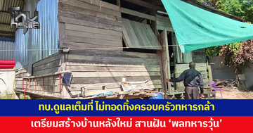 รองแม่ทัพภาคที่ 2 ลงพื้นที่สำรวจบ้าน 'พลทหารวุ้น' เตรียมสร้างหลังใหม่