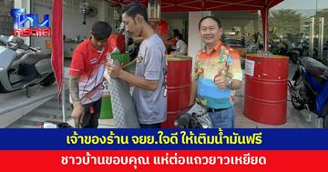 เสี่ยเจ้าของร้านจักรยานยนต์ให้เติมน้ำมันฟรี ชาวบ้านแห่ต่อแถวยาวเหยียด