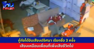 กู้ภัยขนลุก ได้ยินเสียงปริศนาเรียกชื่อ เสียงเหมือนเพื่อนที่เพิ่งเสียชีวิตไป ก่อนนี้มีคนเห็นเขาซ้อน จยย.คนอื่นมา ทั้งที่เขาไม่อยู่แล้ว