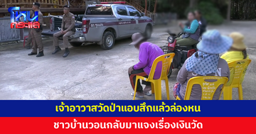 เจ้าอาวาสวัดป่าแอบสึกแล้วล่องหน ชาวบ้านวอนกลับมาชี้แจงเรื่องเงินวัด-เงินบริจาค