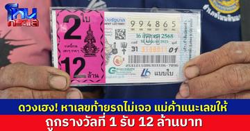 ผู้ช่วยผู้ใหญ่บ้าน ดวงเฮง! หาเลขท้ายรถไม่เจอ แม่ค้าแนะเลขให้ ถูกรางวัลที่ 1 รับ 12 ล้าน ประกาศหาคนขาย มอบสินน้ำใจ