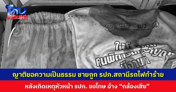 ครอบครัวขอความเป็นธรรม ชายถูก รปภ.สถานีรถไฟทำร้าย หลังเกิดเหตุอ้าง “กล้องเสียวันนั้นพอดี” ตัวแทน รฟท. เตรียมดำเนินคดีกับบริษัท รปภ.