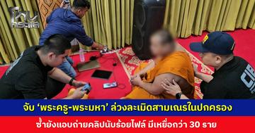 จับ ‘พระครู-พระมหา’ ล่วงละเมิดสามเณรในปกครอง ซ้ำยังแอบถ่ายคลิป มีเหยื่อกว่า 30 ราย