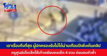 เอาเรื่องถึงที่สุด ผู้ปกครองรับไม่ได้ผ่านเกือบปีเพิ่งเห็นคลิป ครูศูนย์เด็กเล็กใช้เท้าเหยียบคอเด็ก 4 ขวบ ก่อนตบหัวซ้ำ