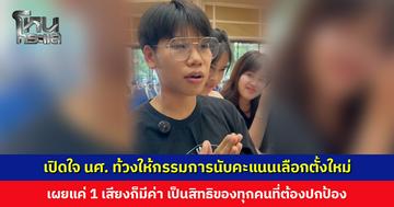 เปิดใจ นศ. ท้วงให้กรรมการนับคะแนนเลือกตั้งใหม่ เผยแม้แค่ 1 เสียงก็มีค่า