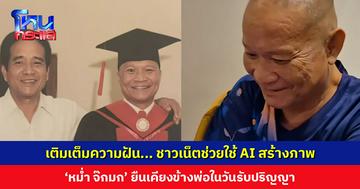 เติมเต็มความฝัน... ‘เอ็ม บุษราคัม’ ให้ชาวเน็ตช่วยใช้ AI สร้างภาพ ‘หม่ำ จ๊กมก’ ยืนเคียงข้างพ่อในวันรับปริญญา