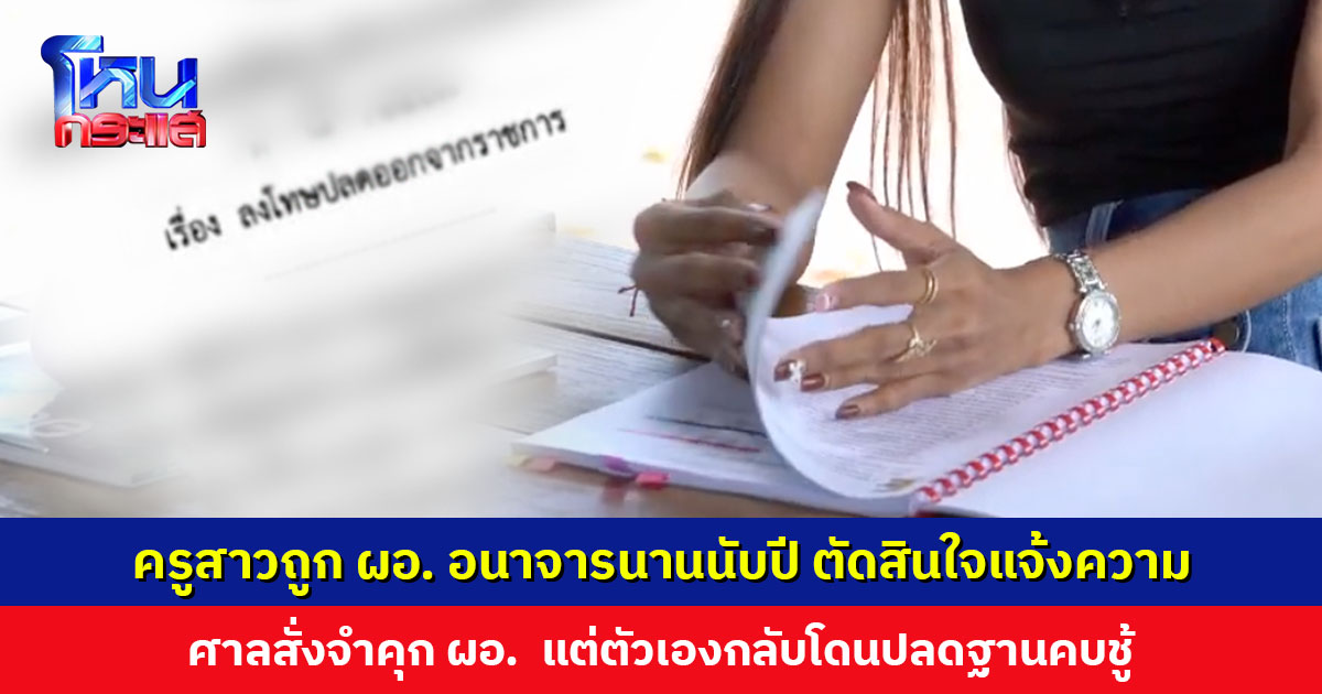 ครูสาวร้องสื่อ ถูก ผอ. อนาจารนานนับปีจนป่วยซึมเศร้า ตัดสินใจแจ้งความ ศาลสั่งจำคุก ผอ. แต่ตัวเองโดนปลดฐานคบชู้