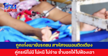 หญิงวัย 40 ถูกเก๋งเมาขับรถชน สาหัสจนนอนติดเตียง คู่กรณีไม่มี ไม่หนี ไม่จ่าย ซ้ำบอกให้ไปฟ้องเอา